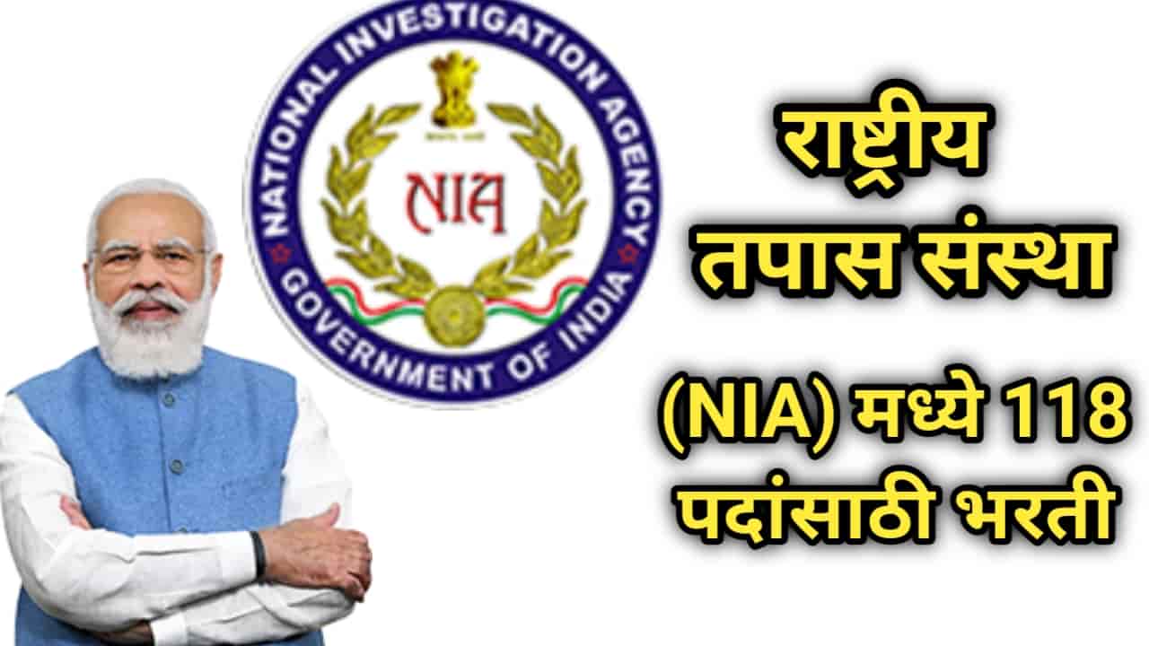 राष्ट्रीय तपास संस्था (NIA) मध्ये 118 विविध पदांसाठी भरती | NIA Recruitment 2023