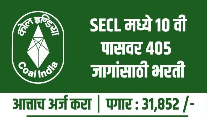 SECL मध्ये 10 वी पासवर 405 जागांसाठी भरती 31,852 रु. पगार | South Eastern Coalfields Ltd. भरती