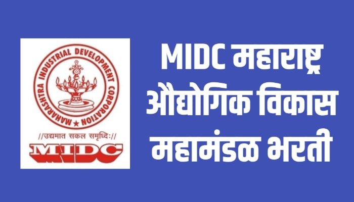 MIDC महाराष्ट्र औद्योगिक विकास महामंडळ भरती | MIDC Recruitment