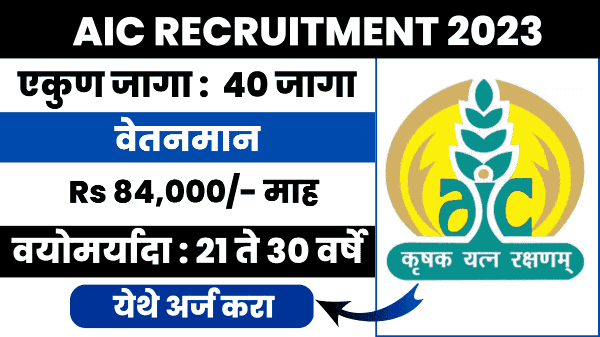 AIC Recruitment 2023 : Check Posts, Age, Qualification, And Other Details