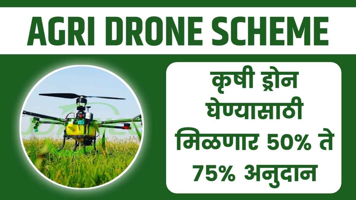 खुशखबर! कृषी ड्रोन घेण्यासाठी मिळणार 50% ते 75% अनुदान | Agri Drone Scheme
