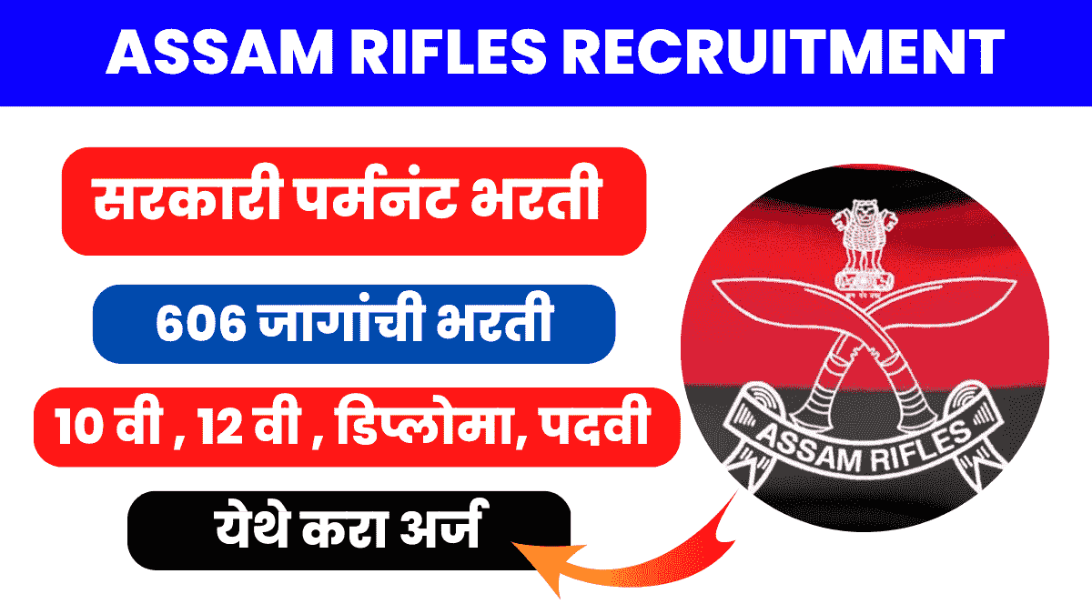 606 पदांची सरकारी पर्मनंट भरती प्रक्रिया सुरू | Assam Rifles Recruitment 2023