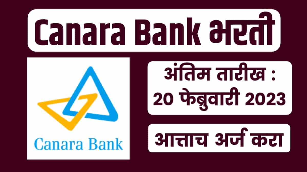 कॅनरा बँक भरती 2023 | Canara Bank Recruitment