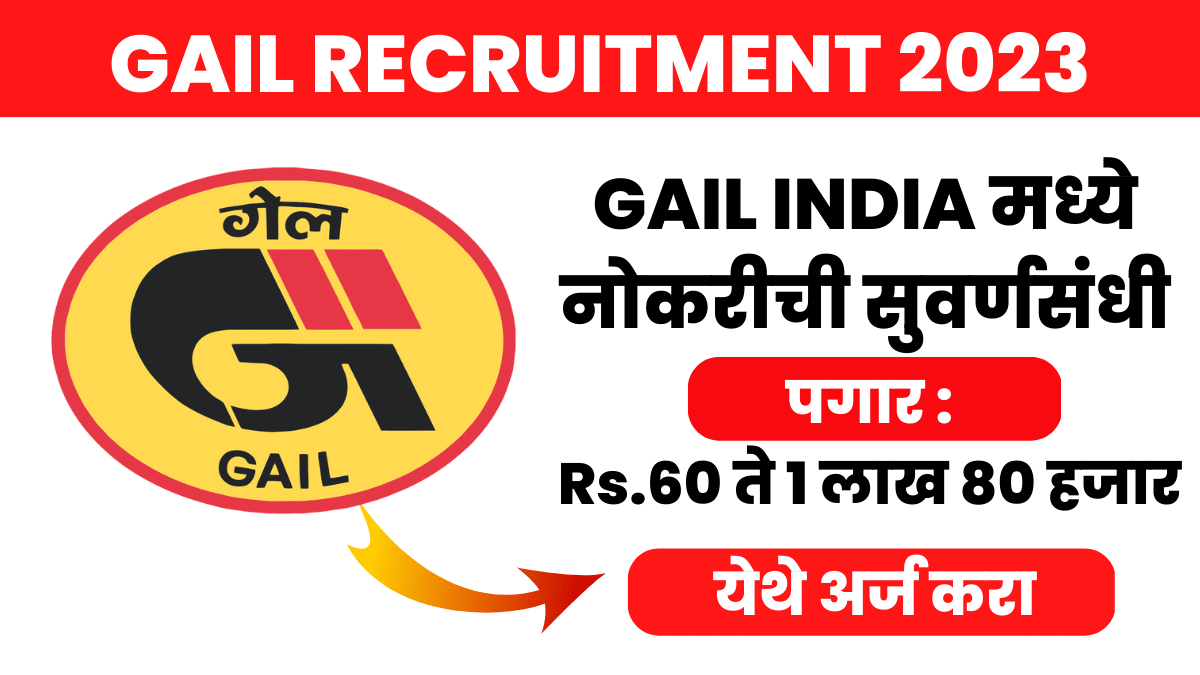 Gail Recruitment 2023 : GAIL INDIA मध्ये नोकरीची सुवर्णसंधी