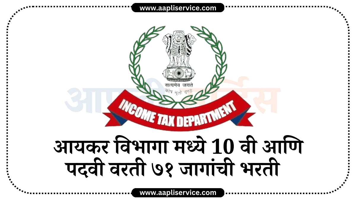 10 वी & पदवी पासवर आयकर विभागा मध्ये 71 जागांची भरती | Income Tax Department Bharti
