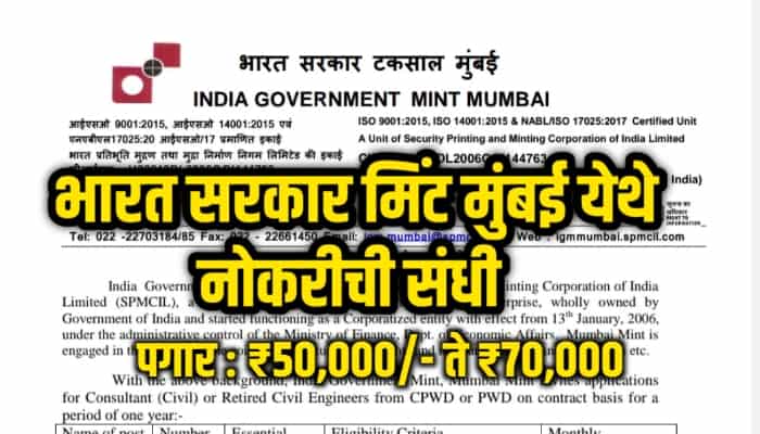 भारत सरकार मिंट मुंबई येथे नोकरीची संधी | India Government Mint Mumbai Recruitment