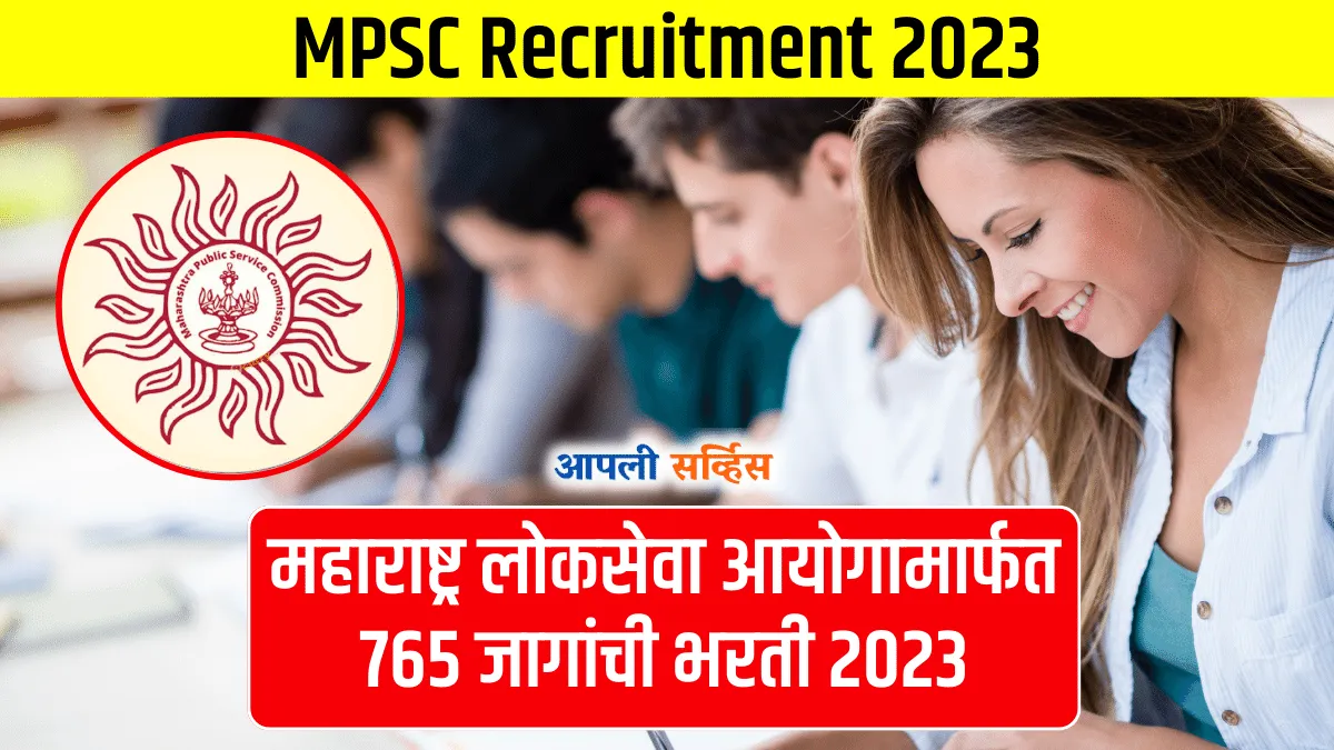 MPSC Recruitment 2023 महाराष्ट्र लोकसेवा आयोग मार्फत 765 पदांची भरती