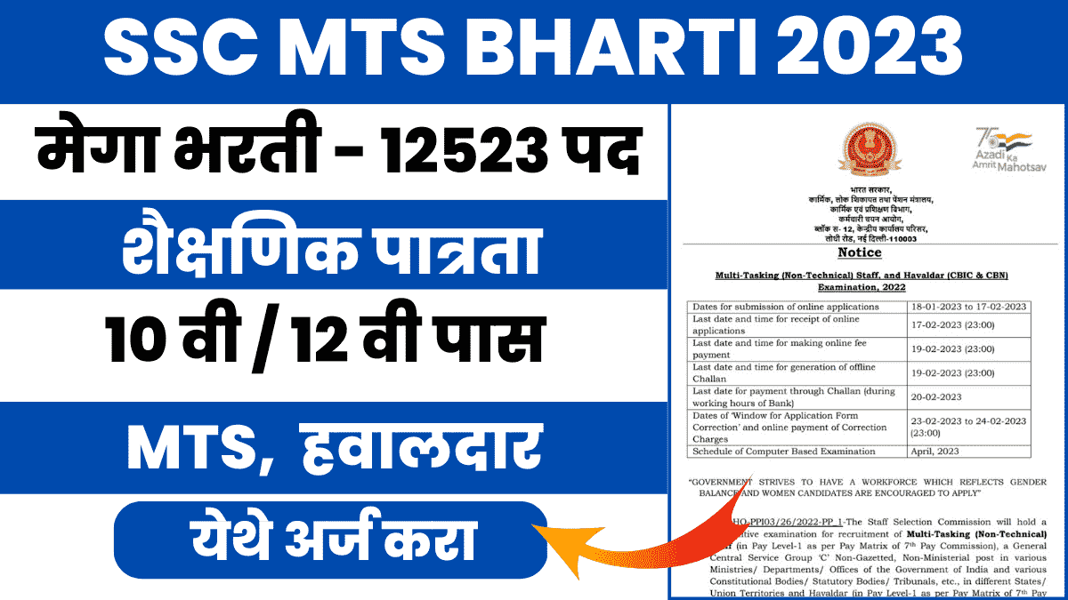SSC MTS BHARTI 2023