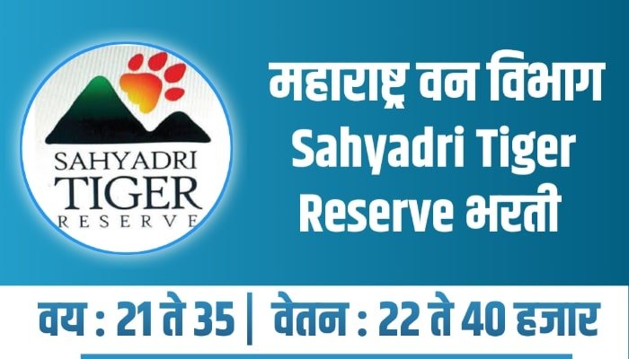 महाराष्ट्र वन विभाग भरती | Sahyadri Tiger Reserve Recruitment 2023