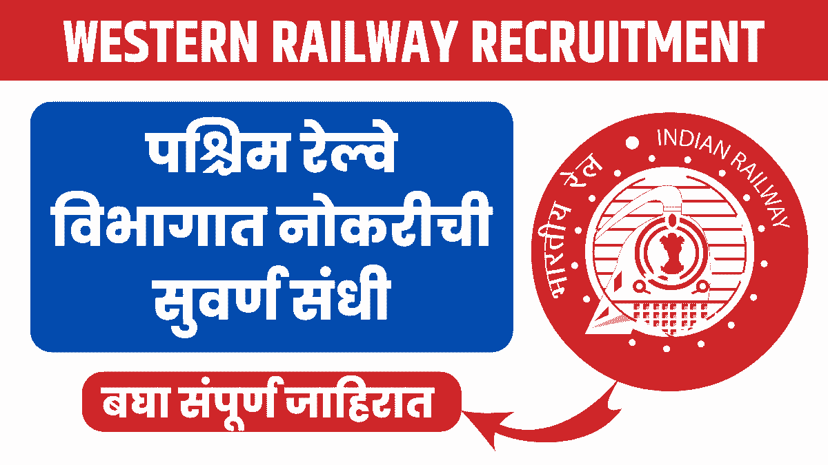 पश्चिम रेल्वे विभागात नोकरीची संधी | Western Railway Recruitment