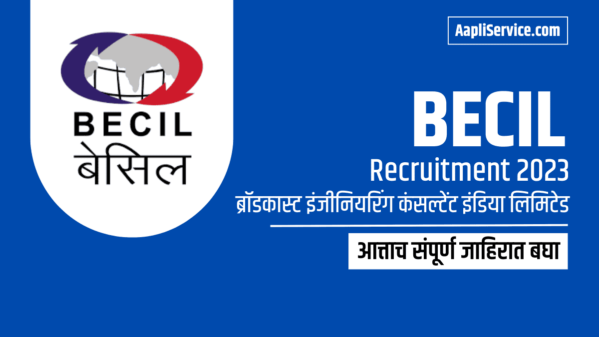 BECIL Recruitment 2023 : इंडिया इन्फ्रास्ट्रक्चर फाइनान्स कंपनी लि. मध्ये नोकरीची सुवर्णसंधी
