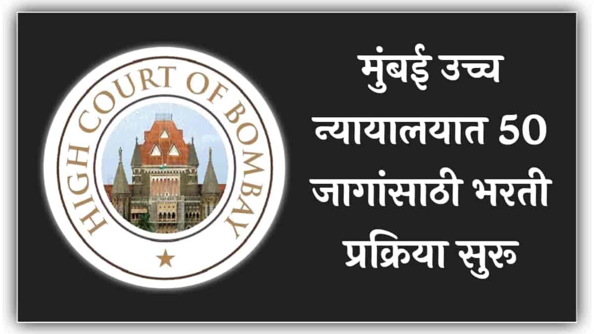 Bombay High Court Recruitment : मुंबई उच्च न्यायालयात नोकरीची सुवर्णसंधी