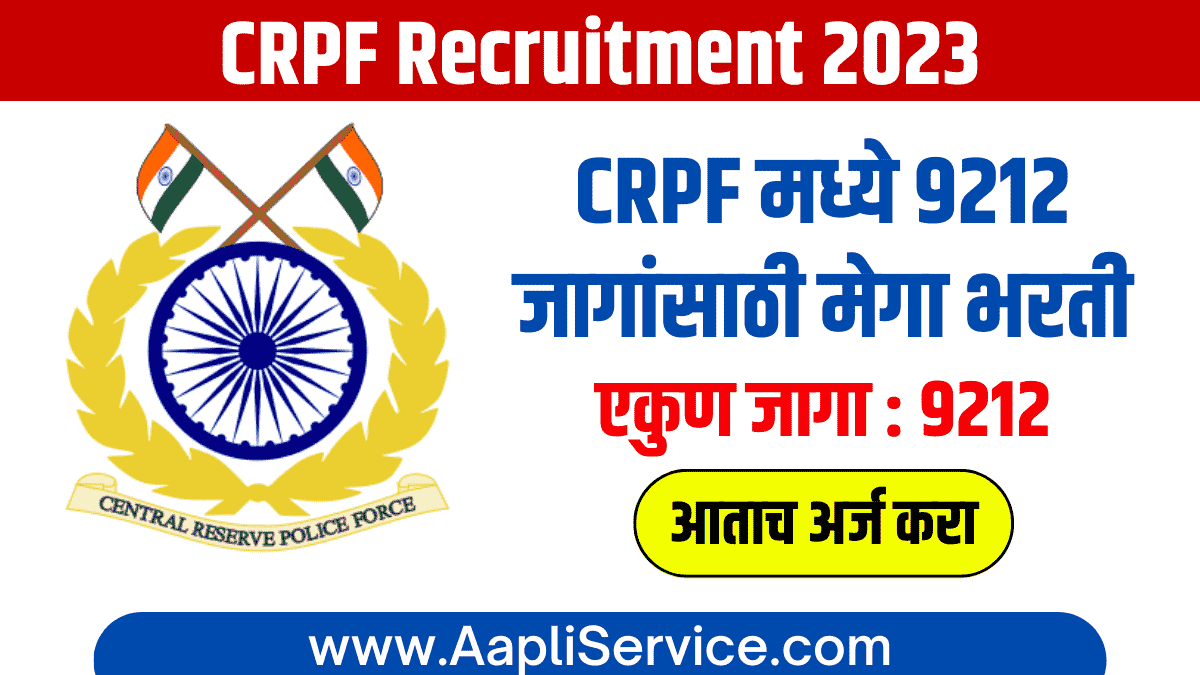 CRPF Constable Recruitment 2023 : CRPF मध्ये 9212 जागांसाठी मेगा भरती