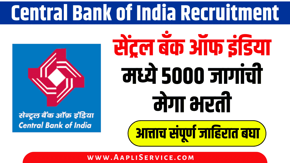 Central Bank of India Recruitment: सेंट्रल बँक ऑफ इंडियामध्ये 5000 जागांची मेगाभरती