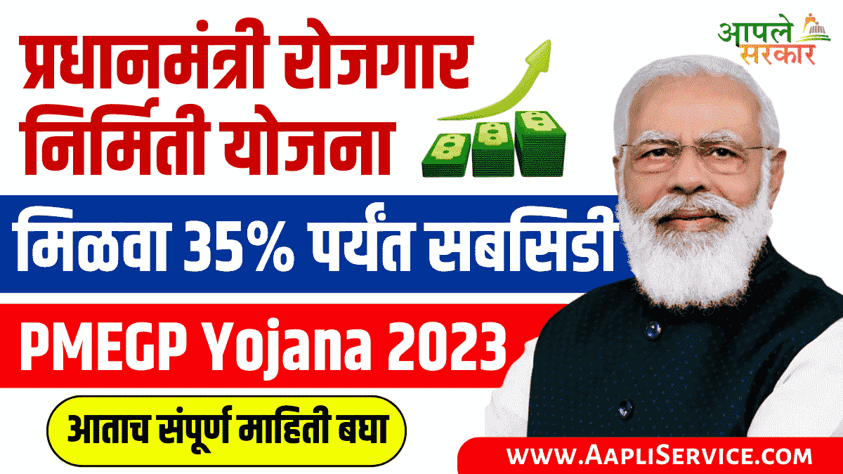 PMEGP Yojana : प्रधानमंत्री रोजगार निर्मिती योजना | मिळवा 35% पर्यंत सबसिडी
