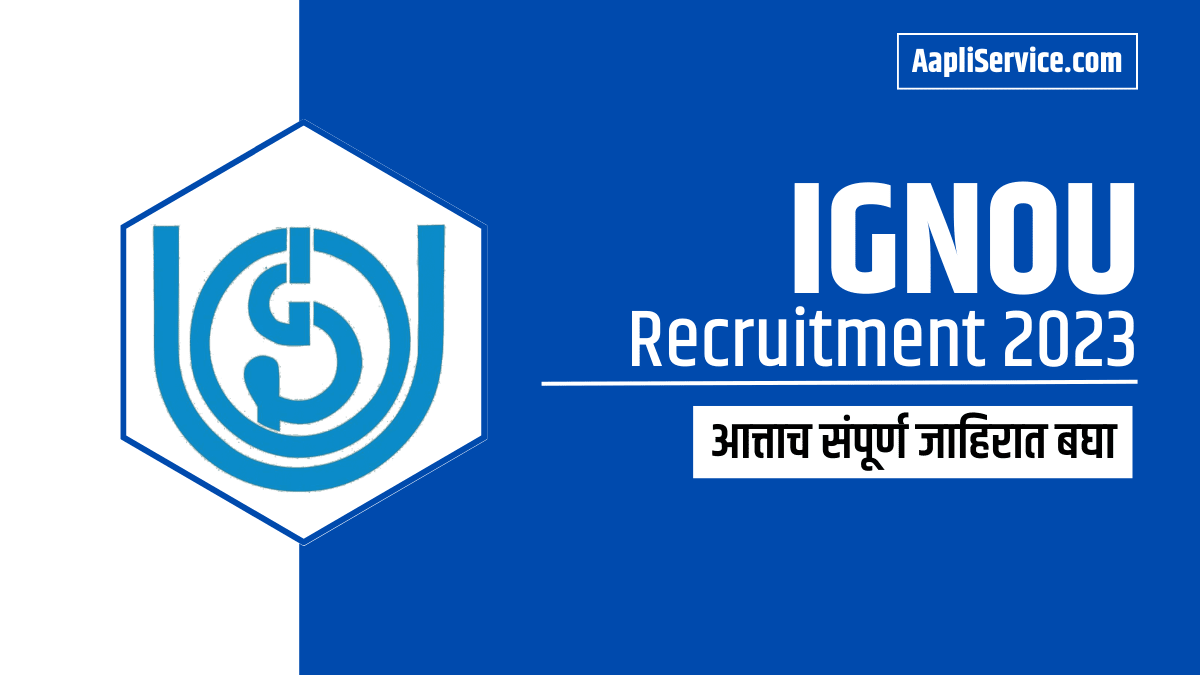 IGNOU Recruitment 2023 : इंदिरा गांधी राष्ट्रीय मुक्त विद्यापीठात 200 जागांची भरती