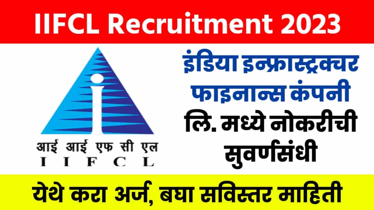 IIFCL Recruitment 2023 : इंडिया इन्फ्रास्ट्रक्चर फाइनान्स कंपनी लि. मध्ये नोकरीची सुवर्णसंधी