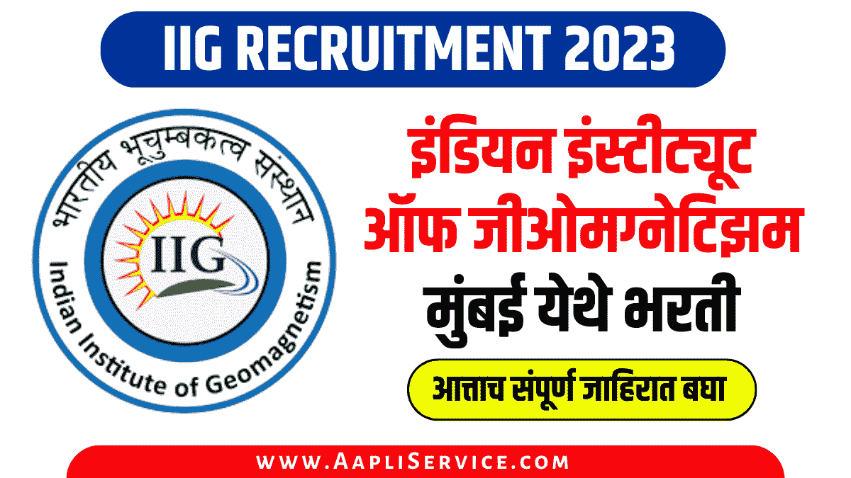 IIG Recruitment 2023 : इंडियन इंस्टीट्यूट ऑफ जीओमग्नेटिझम मुंबई येथे भरती