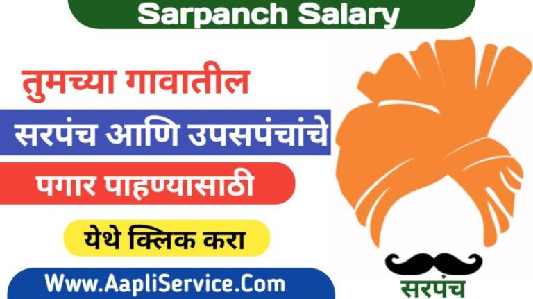 Sarpanch Salary: तुमच्या गावातील सरपंच आणि उपसरपंच यांना किती पगार मिळतो? येथे बघा.
