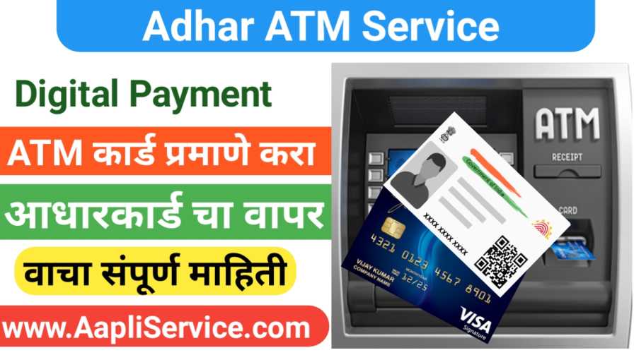 Adhar Card Update: आता ATM Card प्रमाणेच आधार कार्डचा वापर करून व्यवहार करा. बघा काय आहे नविन सुविधा.