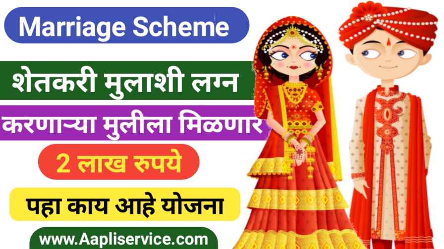 Two Lakh Marriage Scheme : शेतकऱ्याच्या मुलाशी लग्न करणाऱ्या मुलीला सरकार देणार 2.00 लाख रुपये, पहा काय आहे योजना.