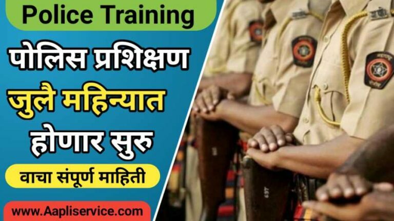 Police Bharti Training: जुलै महिन्यात या तारखेपासून पोलीस प्रशिक्षण होणार सुरु, वाचा संपूर्ण बातमी.