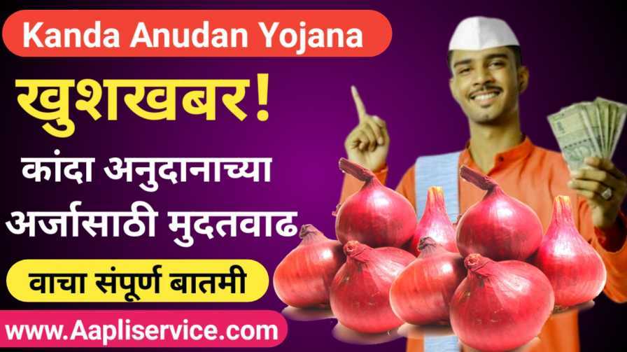 Kanda Anudan Yojana: खुशखबर! कांदा अनुदान अर्ज भरण्यासाठी मुदतवाढ, वाचा संपूर्ण बातमी.
