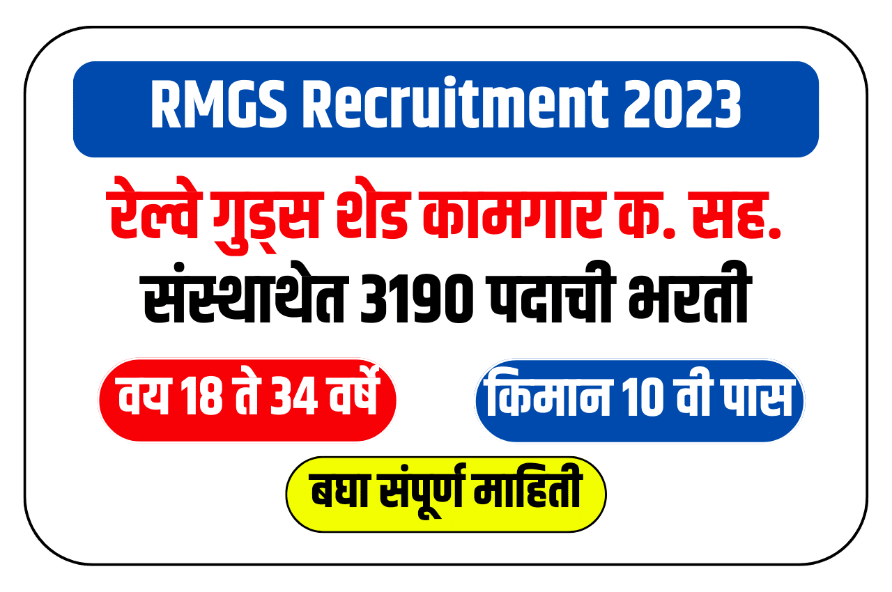 RMGS Recruitment 2023