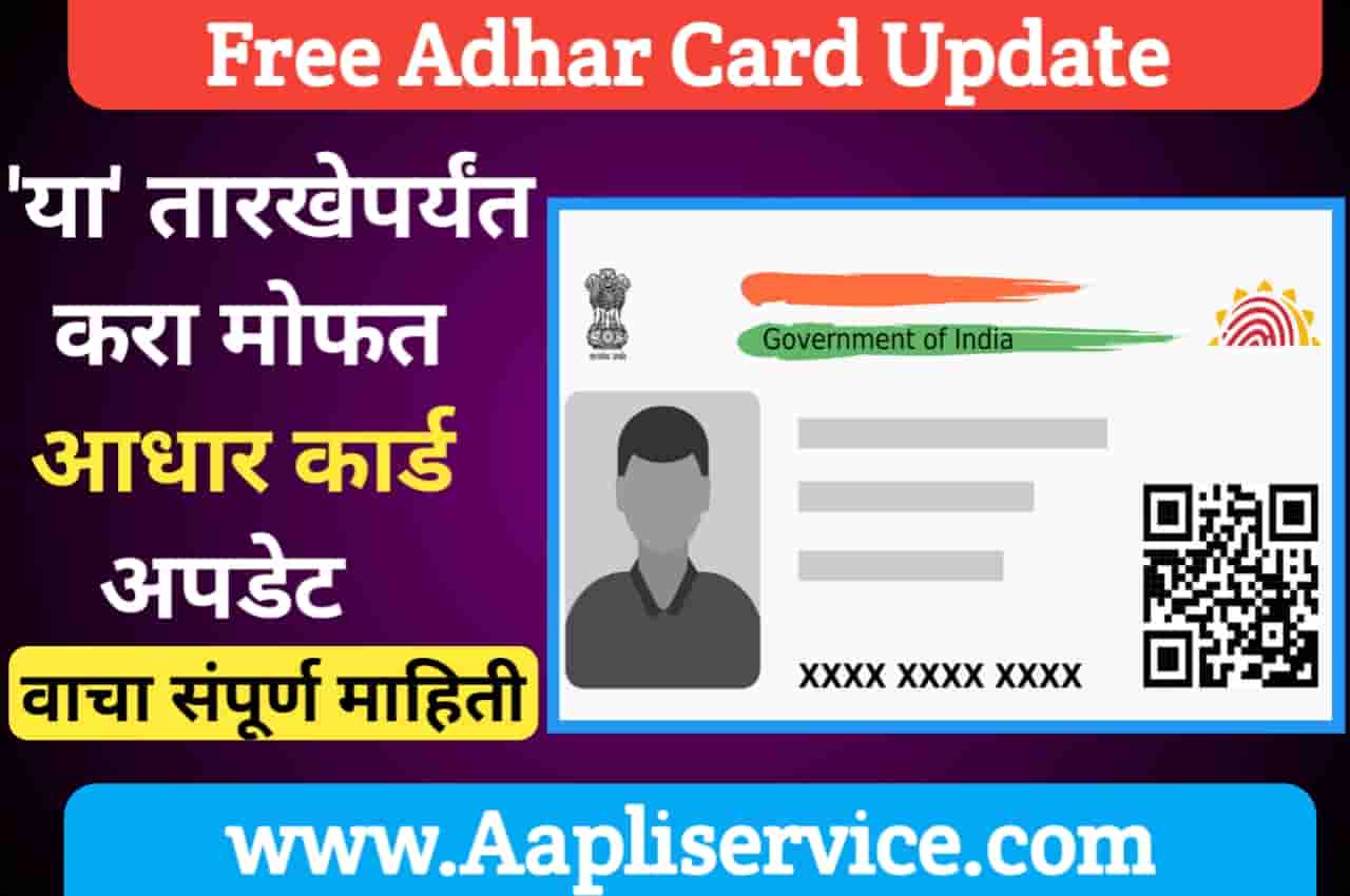 Free Adhar Card Update: आधार कार्ड धारकांसाठी आनंदाची बातमी, या तारखेपर्यंत मोफत आधार अपडेट करता येणार.