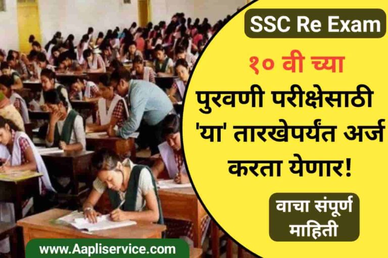 SSC Re Exam: 'या' तारखेपर्यंत दहावीच्या (10 वी) पुरवणी परीक्षेसाठी करता येणार अर्ज.