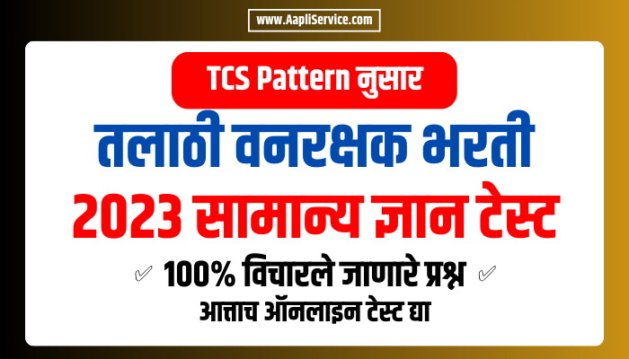 Talathi Forest Guard Recruitment 2023 General Knowledge Test