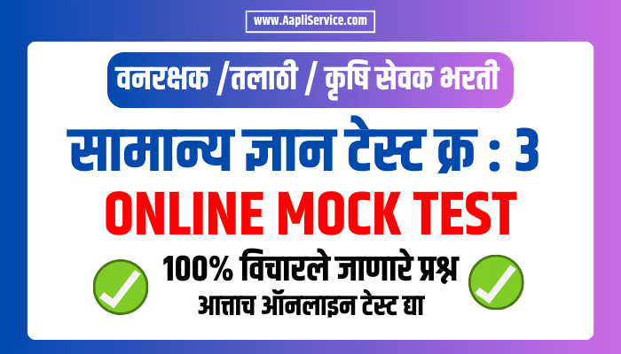 Talathi Vanrakshak Bharti General Knowledge Test