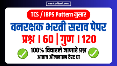 वनरक्षक भरती सराव पेपर - 2 (TCS / IBPS Pattern) | Vanrakshak Online Test Series
