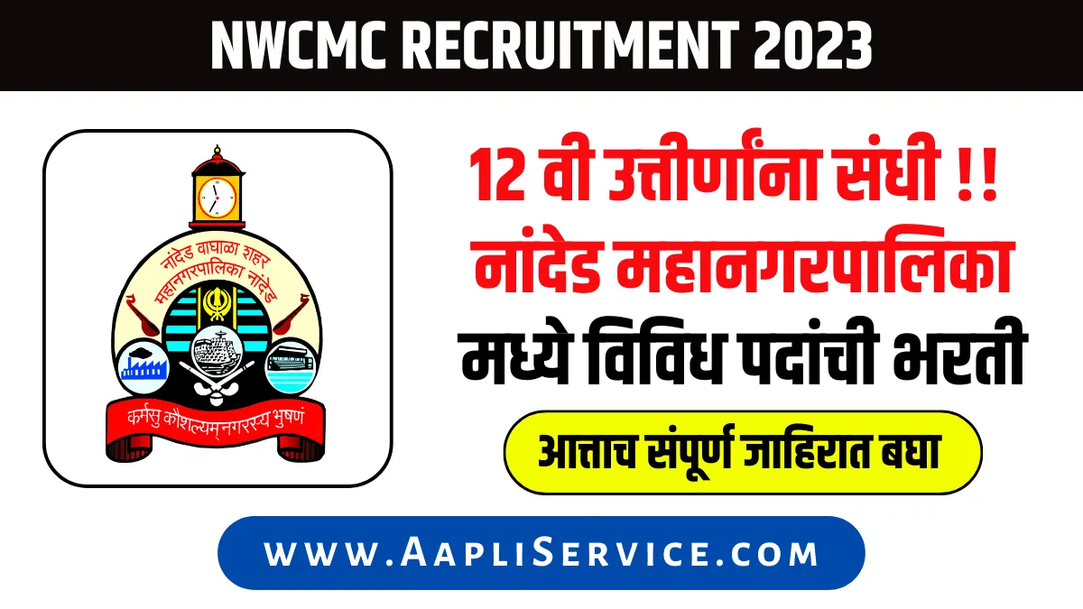 NWCMC Recruitment 2023 // नांदेड महापालिकेत नोकरीची सुवर्णसंधी
