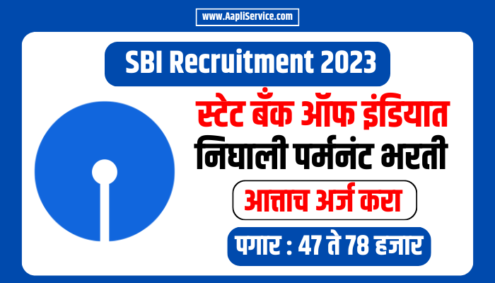 SBI Deputy Manager Recruitment 2023 : स्टेट बँक ऑफ इंडियात पर्मनंट भरती
